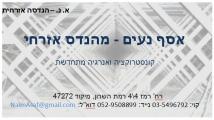 אסף נעים